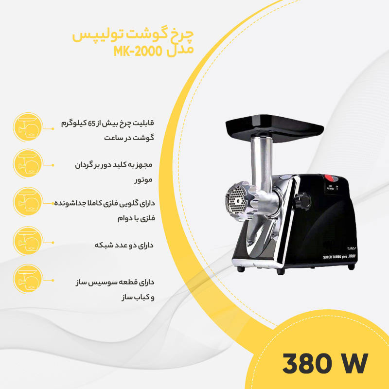 چرخ گوشت تولیپس پلاس مدل MK-A2600 مشکی - تصویر 3