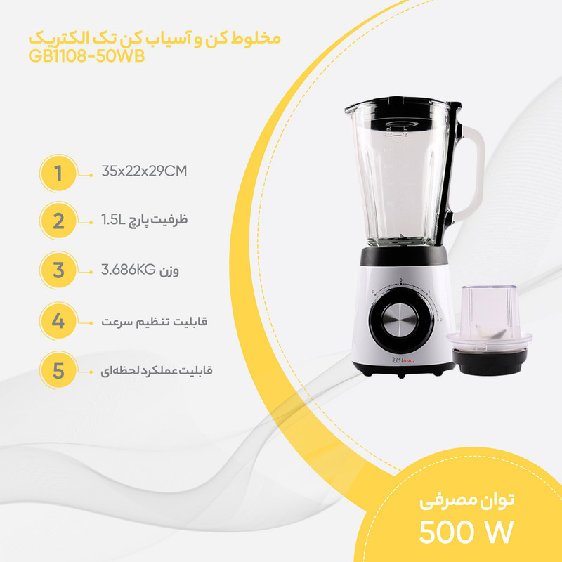 آسیاب مخلوط کن تک الکتریک چند کاره مدل GB1108-50WB سفید - تصویر 3