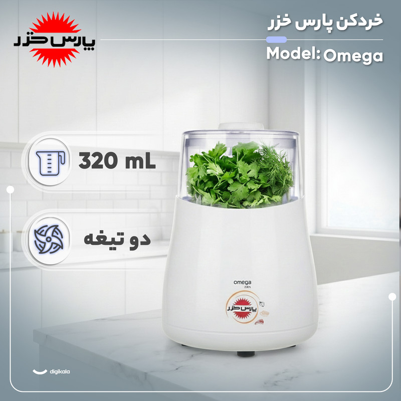 خردکن پارس خزر تک کاره مدل OMEGA سفید - تصویر 2