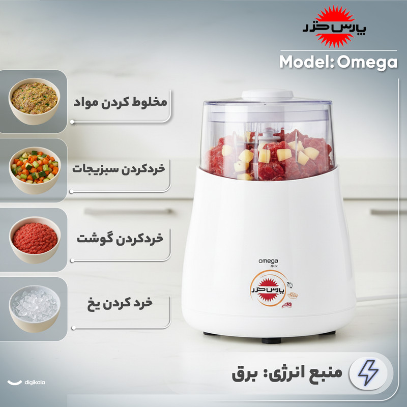 خردکن پارس خزر تک کاره مدل OMEGA سفید - تصویر 3