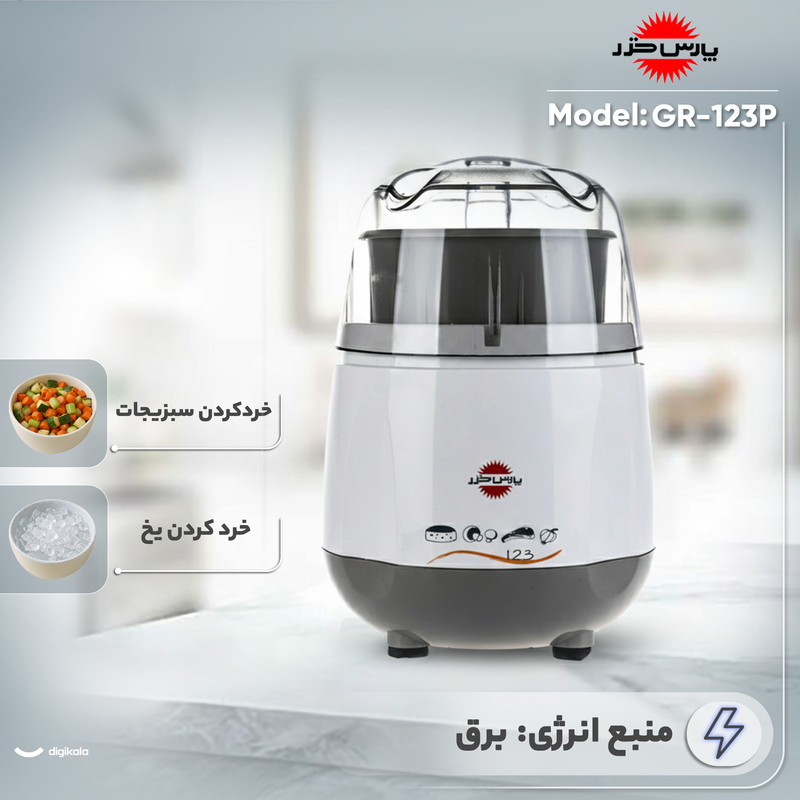 خردکن پارس خزر تک کاره کارا مدل GR-123P سفید - تصویر 3