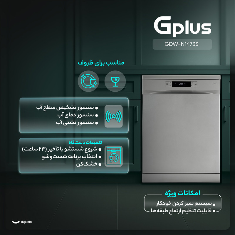 ماشین ظرفشویی جی‌ پلاس 14 نفره مدل GDW-N1473W سفید جی‌پلاس - تصویر 3