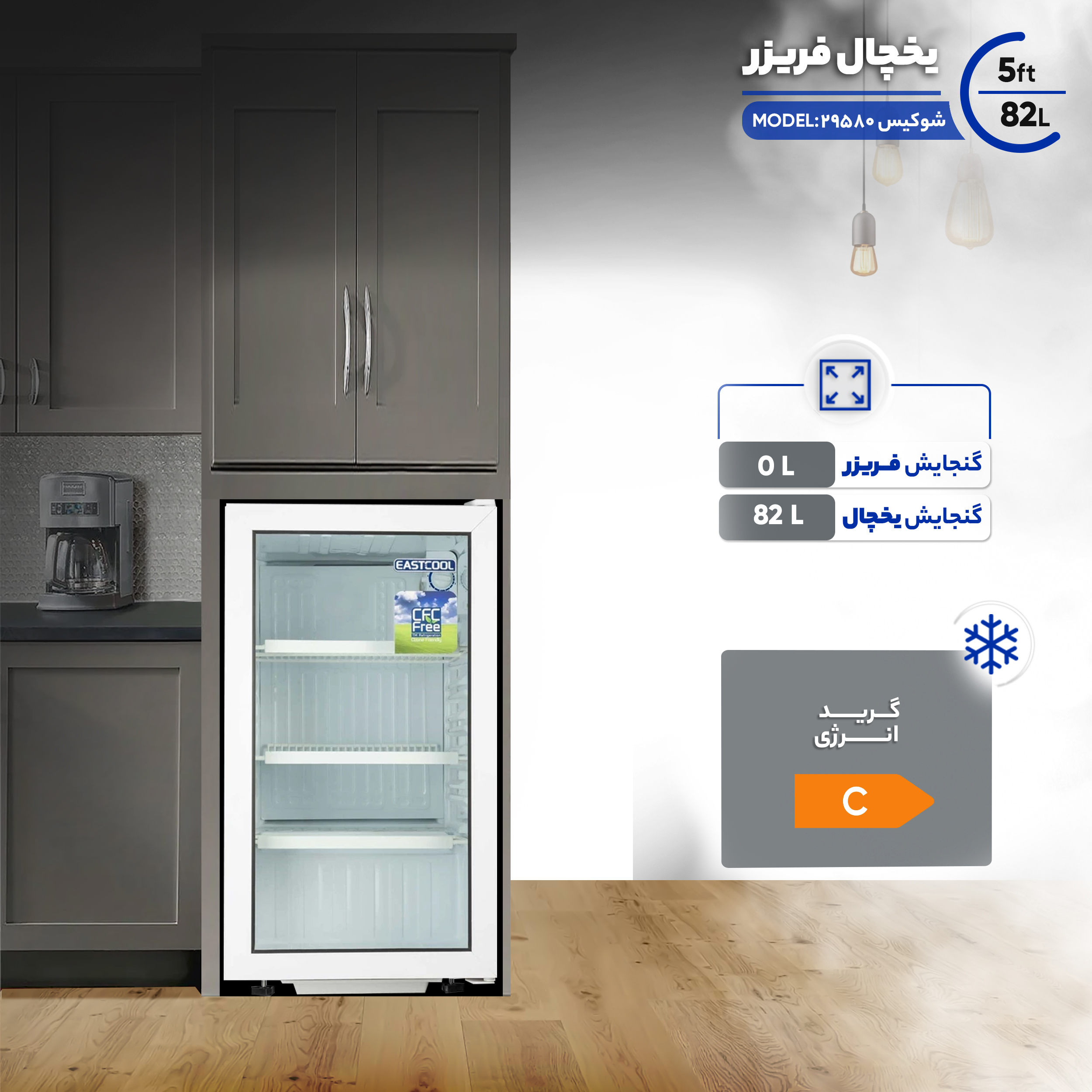 یخچال شوکیس ایستکول 5 فوت مدل 29580 مشکی ایستکول - تصویر 3