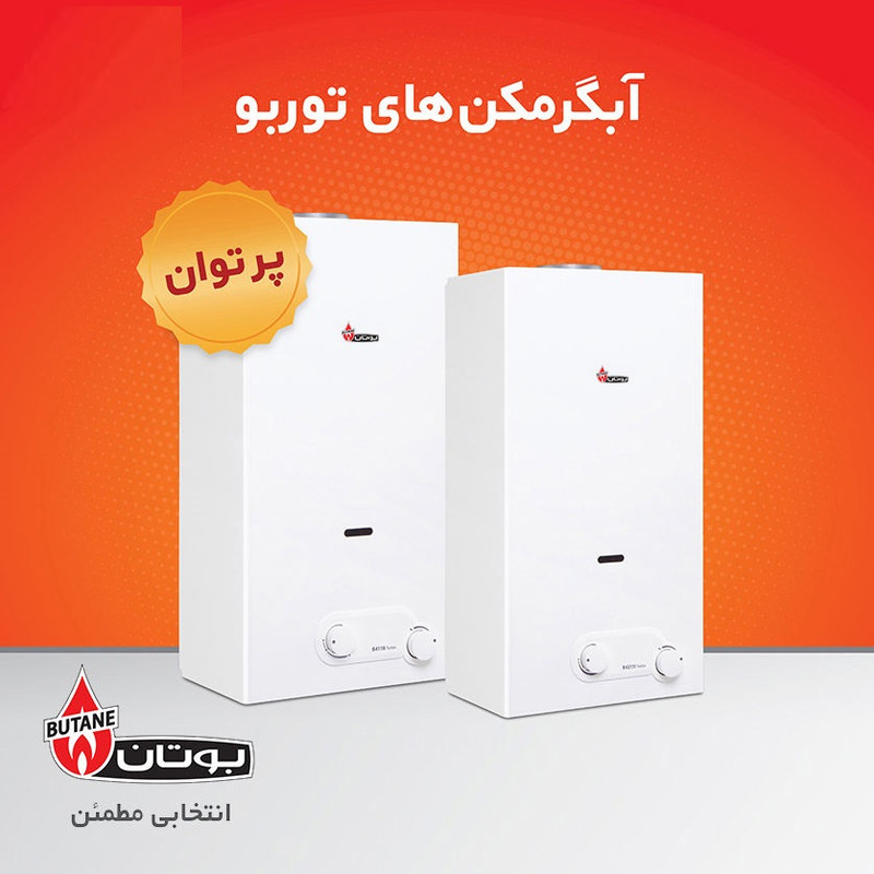 آبگرمکن گازی بوتان دیواری مدل B4118 Turbo سفید بوتان - تصویر 2